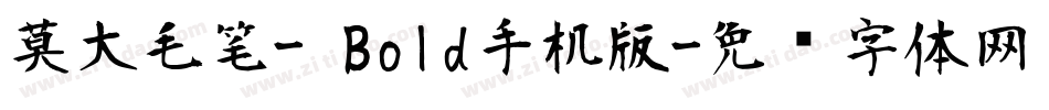 莫大毛笔- Bold手机版字体转换